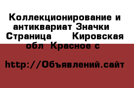 Коллекционирование и антиквариат Значки - Страница 10 . Кировская обл.,Красное с.